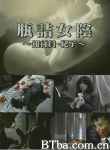 瓶詰女陰 銀行員・紀子