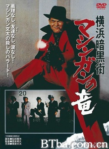 横浜暗黒街 マシンガンの竜