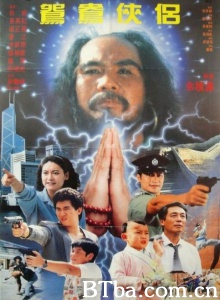 鸳鸯侠侣 (1992)  BT磁力 迅雷网盘下载