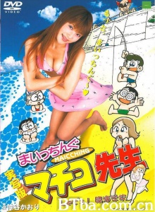 まいっちんぐマチコ先生 Let's！ 臨海学校