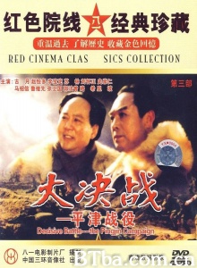 大决战之平津战役 (1991)  BT磁力 迅雷网盘下载