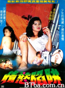 情欲陷阱