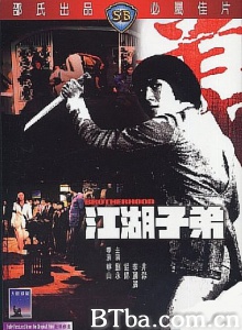 江湖子弟