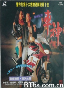 机密档案之车神 (1992)  BT磁力 迅雷网盘下载
