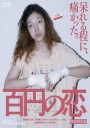 百元之恋