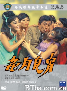 花月良宵 (1968)  BT磁力 迅雷网盘下载