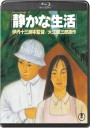 寂静的生活