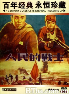 人民的战士 (1950)  BT磁力 迅雷网盘下载