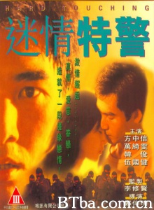 迷情特警