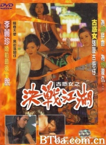 古惑女之决战江湖 (1996)  BT磁力 迅雷网盘下载