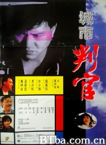 城市判官 (1989)  BT磁力 迅雷网盘下载