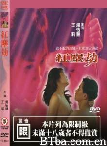 红尘劫