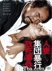人妻集团暴行致死事件