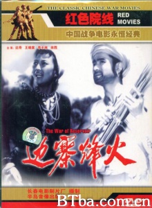 边寨烽火 (1957)  BT磁力 迅雷网盘下载