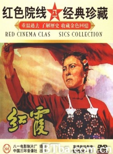 红霞 (1958)  BT磁力 迅雷网盘下载