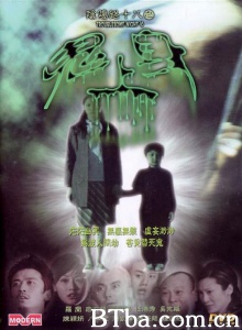 阴阳路18之鬼上身 (2003)  BT磁力 迅雷网盘下载