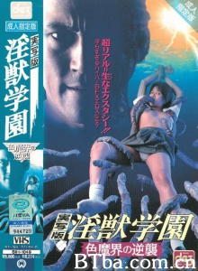 淫兽学院真人版：色魔界的逆袭