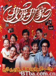 我爱我家（120集） (1993)  BT磁力 迅雷网盘下载