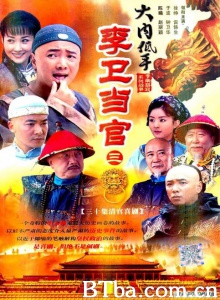 李卫当官之大内低手（30集） (2010)  BT磁力 迅雷网盘下载