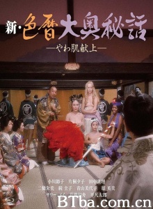 新色暦大奥秘史 进贡美女