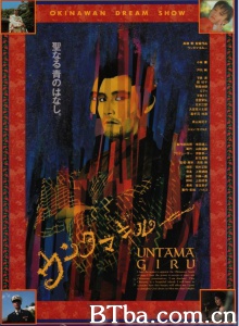 冲绳草莽英雄