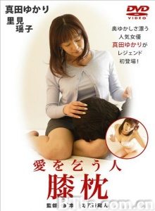 膝枕 愛を乞う人