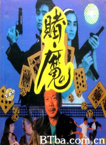 赌魔 (1991)  BT磁力 迅雷网盘下载