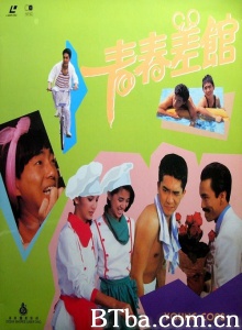 青春差馆 (1985)  BT磁力 迅雷网盘下载