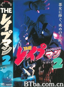 强奸男2