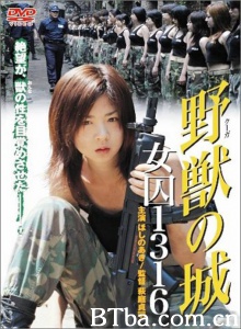野兽之城：女囚1316号