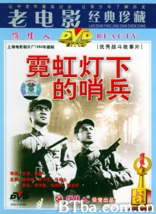 霓虹灯下的哨兵 (1964)  BT磁力 迅雷网盘下载