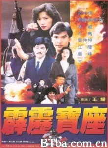 霹雳宝座 (1992)  BT磁力 迅雷网盘下载