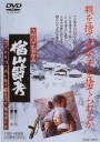 楢山节考