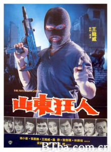 山东狂人 (1985)  BT磁力 迅雷网盘下载