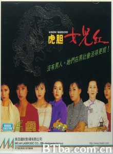 虎胆女儿红 (1989)  BT磁力 迅雷网盘下载