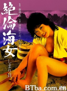 绝伦海女