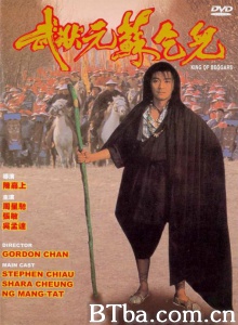 武状元苏乞儿 (1992)  BT磁力 迅雷网盘下载