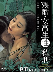 残酷女高生性私刑
