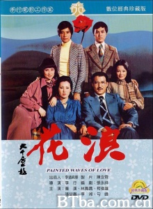 浪花 (1976)  BT磁力 迅雷网盘下载