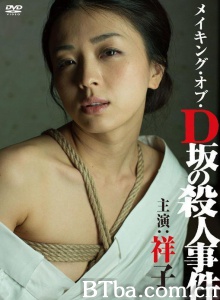 D坂杀人事件