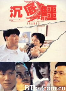 沉底鳄 (1989)  BT磁力 迅雷网盘下载