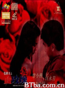 色降II之血玫瑰