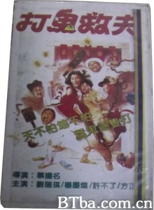 打鬼救夫 (1985)  BT磁力 迅雷网盘下载