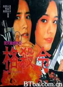 惊天龙虎豹2格杀令 (1992)  BT磁力 迅雷网盘下载