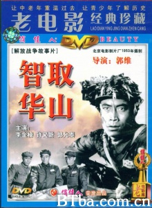 智取华山 (1953)  BT磁力 迅雷网盘下载