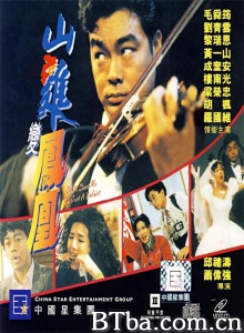 山鸡变凤凰 (1994)  BT磁力 迅雷网盘下载