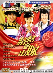 格格要出嫁（30集） (2002)  BT磁力 迅雷网盘下载