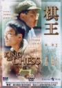 棋王