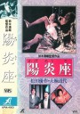 阳炎座