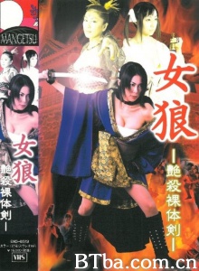 女狼 艶殺裸体剣